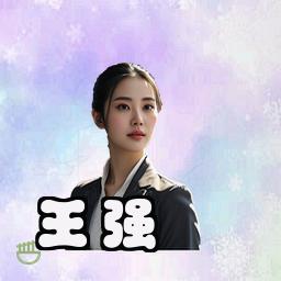 王强